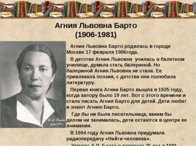 Агния Львовна Барто (1906-1981) Агния Львовна Барто родилась в городе Москве ...