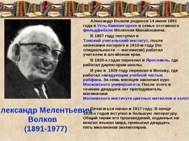 Александр Мелентьевич Волков (1891-1977) Александр Волков родился 14 июня 189...