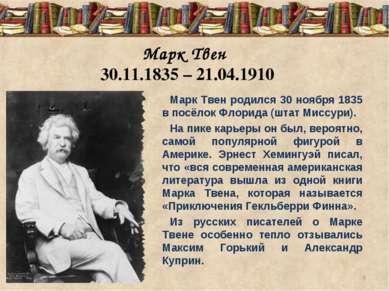 Марк Твен 30.11.1835 – 21.04.1910 Марк Твен родился 30 ноября 1835 в посёлок ...