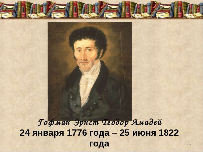Гофман Эрнст Теодор Амадей 24 января 1776 года – 25 июня 1822 года *