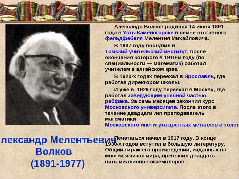 Александр Мелентьевич Волков (1891-1977) Александр Волков родился 14 июня 189...
