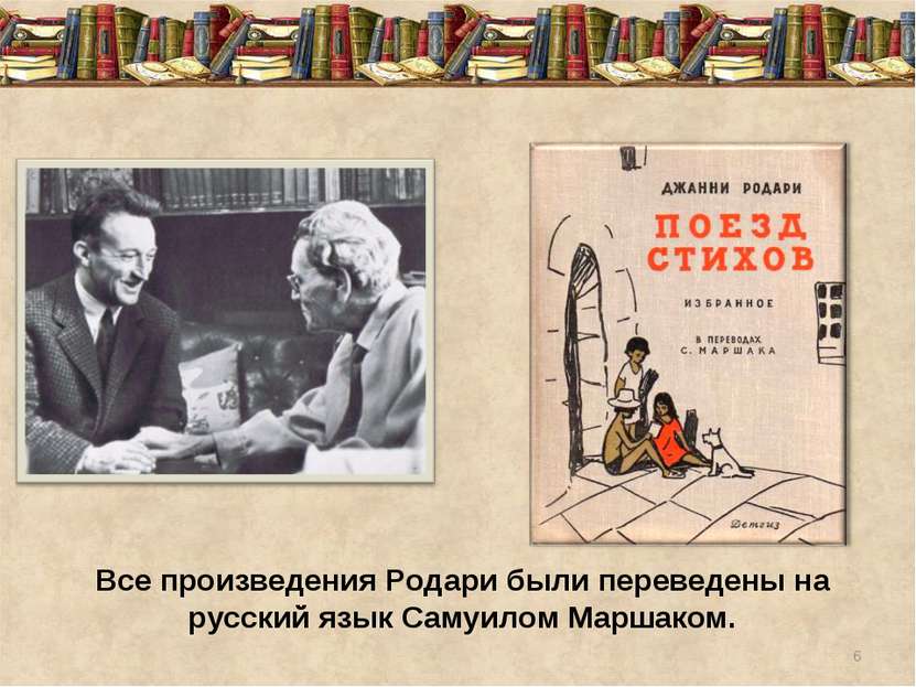 Все произведения Родари были переведены на русский язык Самуилом Маршаком. *