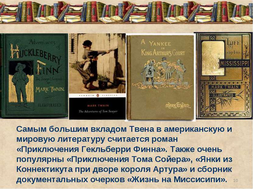 Самым большим вкладом Твена в американскую и мировую литературу считается ром...