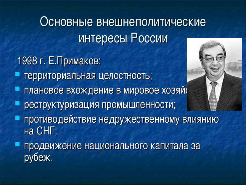 Основные внешнеполитические интересы России 1998 г. Е.Примаков: территориальн...