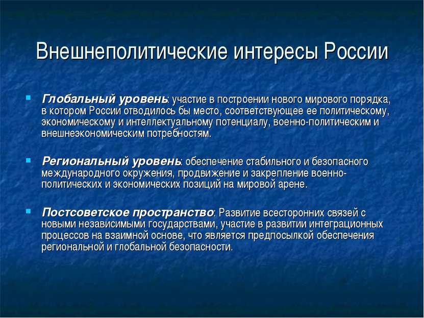 Внешнеполитические интересы России Глобальный уровень: участие в построении н...