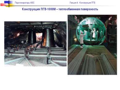 Конструкция ПГВ-1000М – теплообменная поверхность Парогенераторы АЭС Лекция 8...