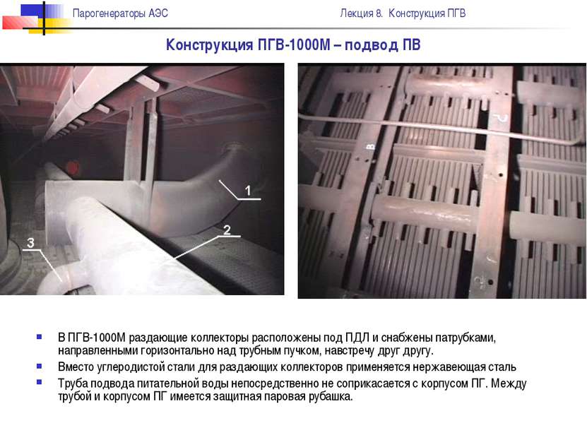 Конструкция ПГВ-1000М – подвод ПВ В ПГВ-1000М раздающие коллекторы расположен...