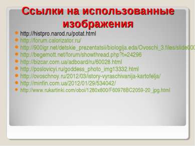 Ссылки на использованные изображения http://histpro.narod.ru/potat.html http:...