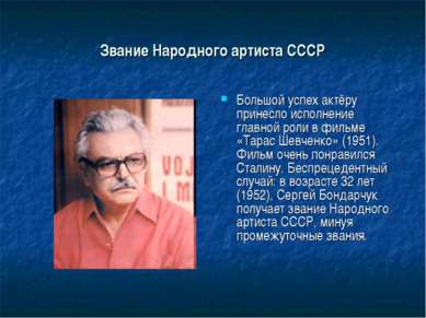 Звание Народного артиста СССР Большой успех актёру принесло исполнение главно...