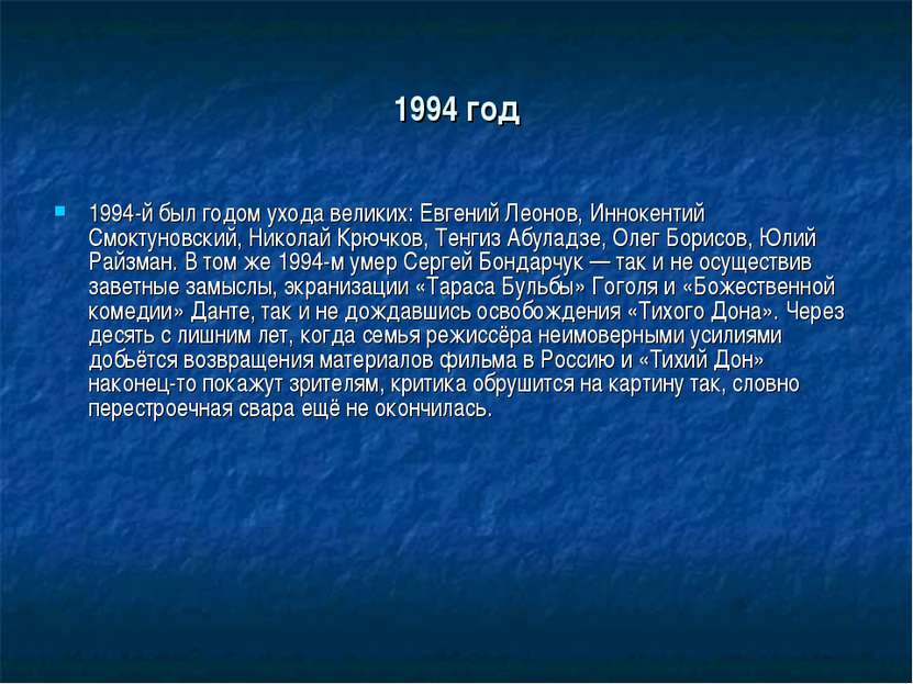 1994 год 1994-й был годом ухода великих: Евгений Леонов, Иннокентий Смоктунов...