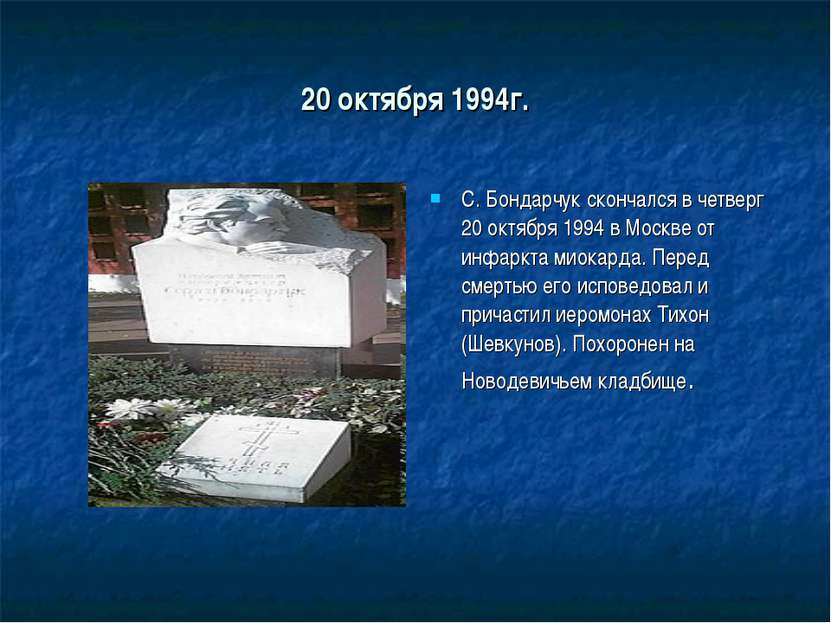 20 октября 1994г. С. Бондарчук скончался в четверг 20 октября 1994 в Москве о...