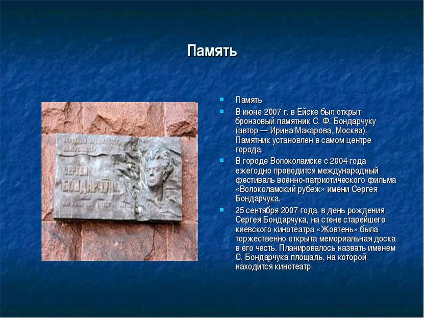 Память Память В июне 2007 г. в Ейске был открыт бронзовый памятник С. Ф. Бонд...