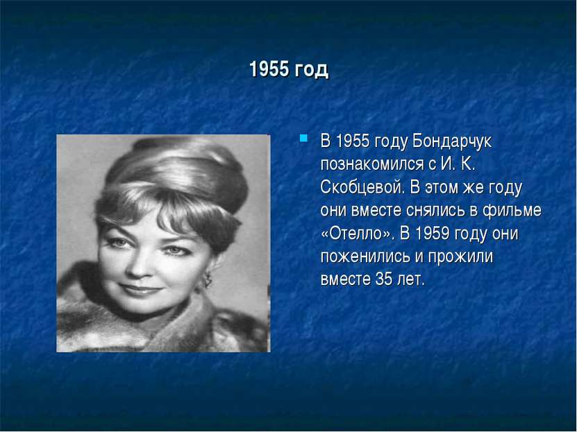 1955 год В 1955 году Бондарчук познакомился с И. К. Скобцевой. В этом же году...