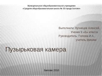 Пузырьковая камера Муниципальное общеобразовательное учреждение «Средняя обще...