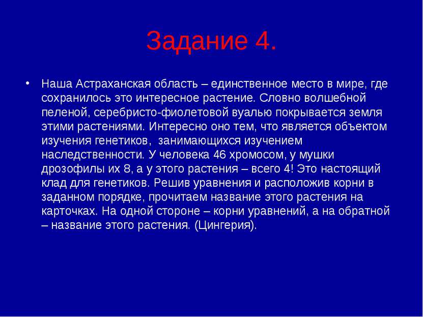 Задание 4. Наша Астраханская область – единственное место в мире, где сохрани...