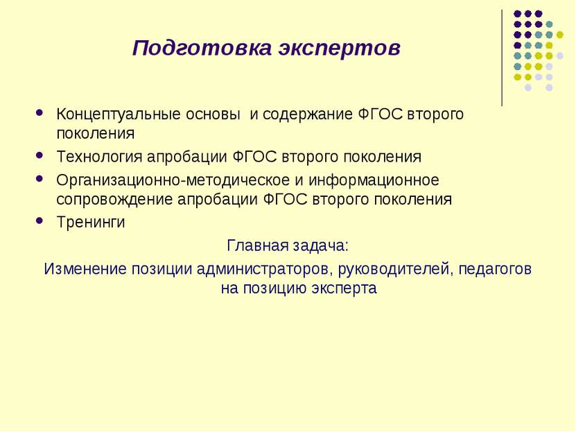 Подготовка экспертов Концептуальные основы и содержание ФГОС второго поколени...