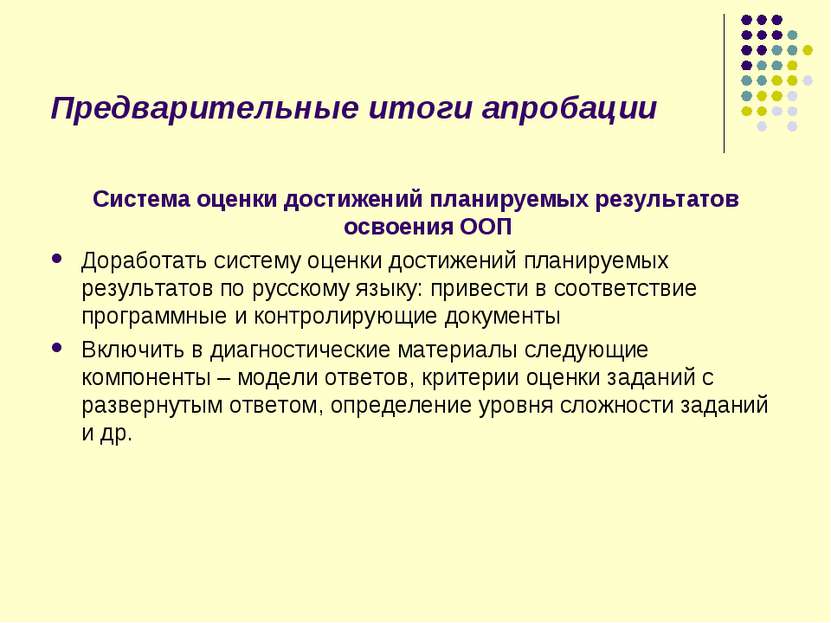 Предварительные итоги апробации Система оценки достижений планируемых результ...