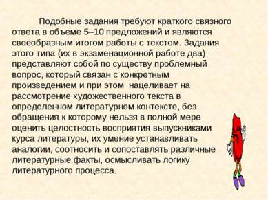 Подобные задания требуют краткого связного ответа в объеме 5–10 предложений и...