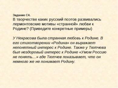 Задание С4. В творчестве каких русский поэтов развивались лермонтовские мотив...