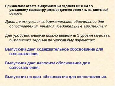 При анализе ответа выпускника на задания С2 и С4 по указанному параметру эксп...