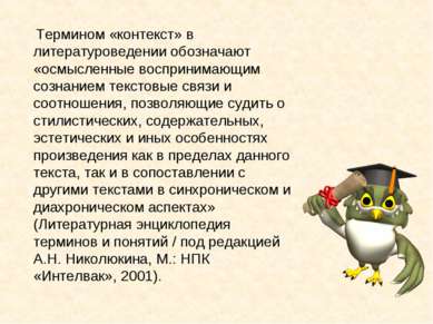 Термином «контекст» в литературоведении обозначают «осмысленные воспринимающи...