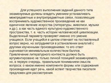 Для успешного выполнения заданий данного типа экзаменуемые должны владеть уме...