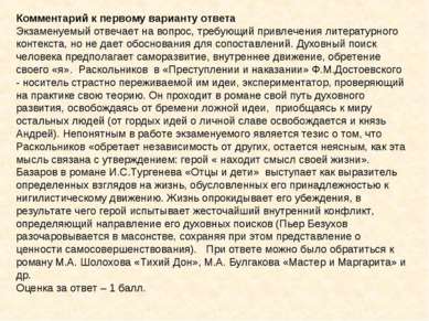 Комментарий к первому варианту ответа Экзаменуемый отвечает на вопрос, требую...