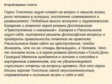 Второй вариант ответа: Герои Толстого ищут ответ на вопрос о смысле жизни, ро...