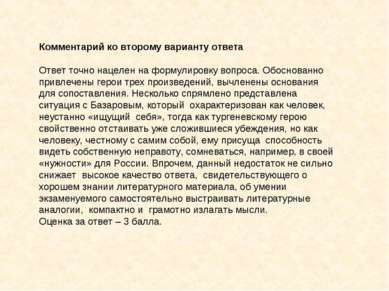 Комментарий ко второму варианту ответа Ответ точно нацелен на формулировку во...