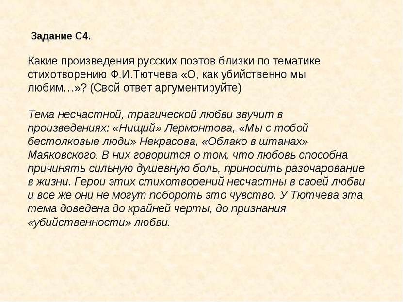 Задание С4. Какие произведения русских поэтов близки по тематике стихотворени...