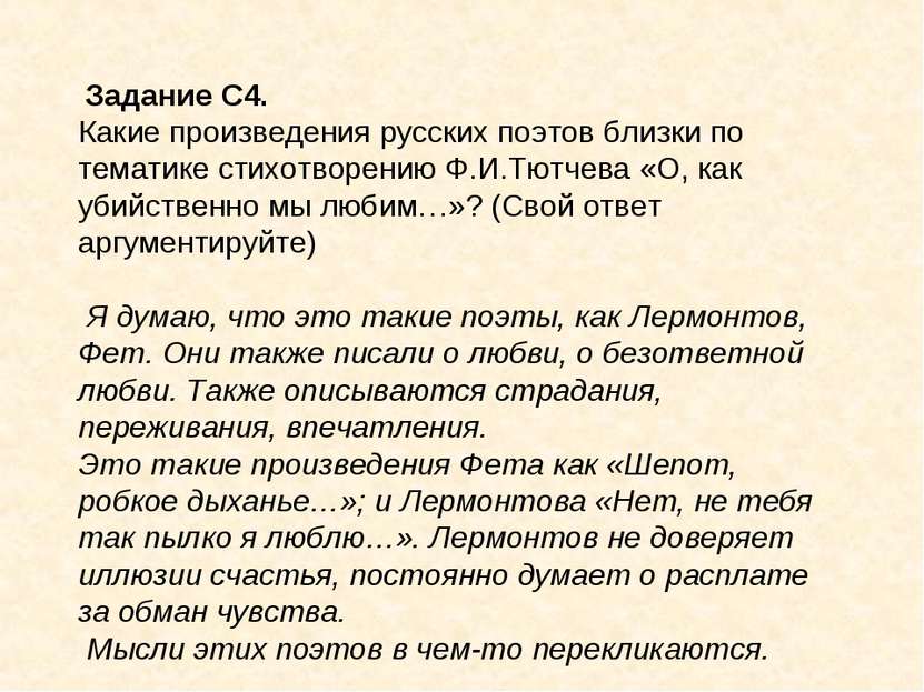 Задание С4. Какие произведения русских поэтов близки по тематике стихотворени...