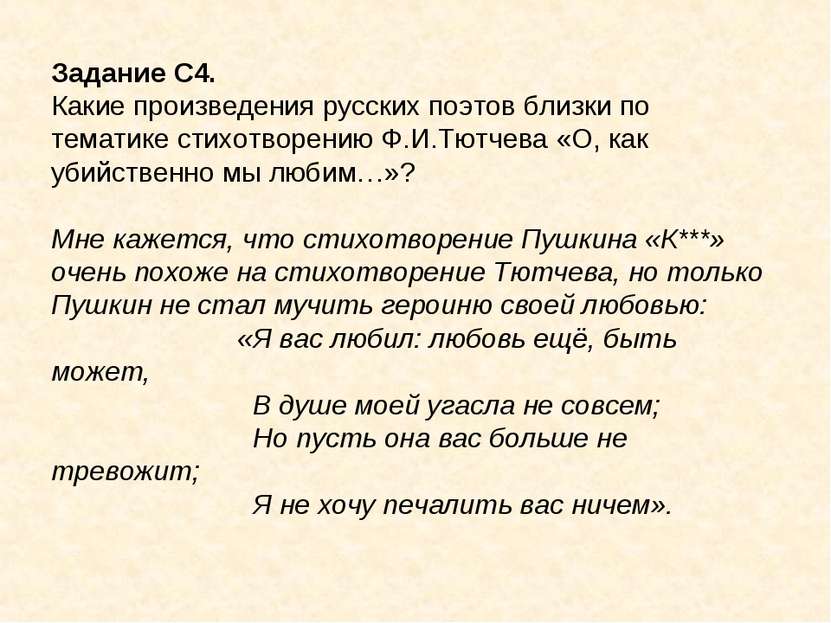 Задание С4. Какие произведения русских поэтов близки по тематике стихотворени...