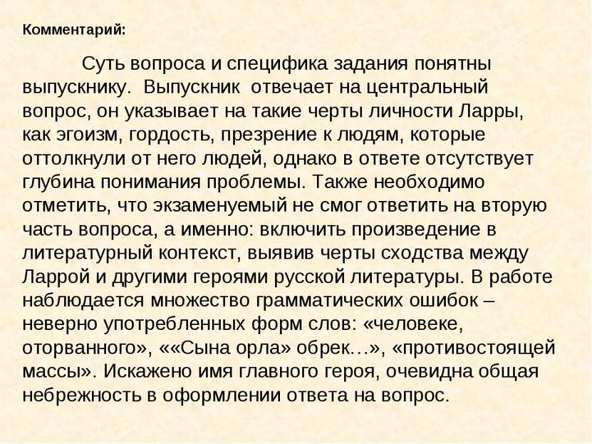 Комментарий: Суть вопроса и специфика задания понятны выпускнику. Выпускник о...