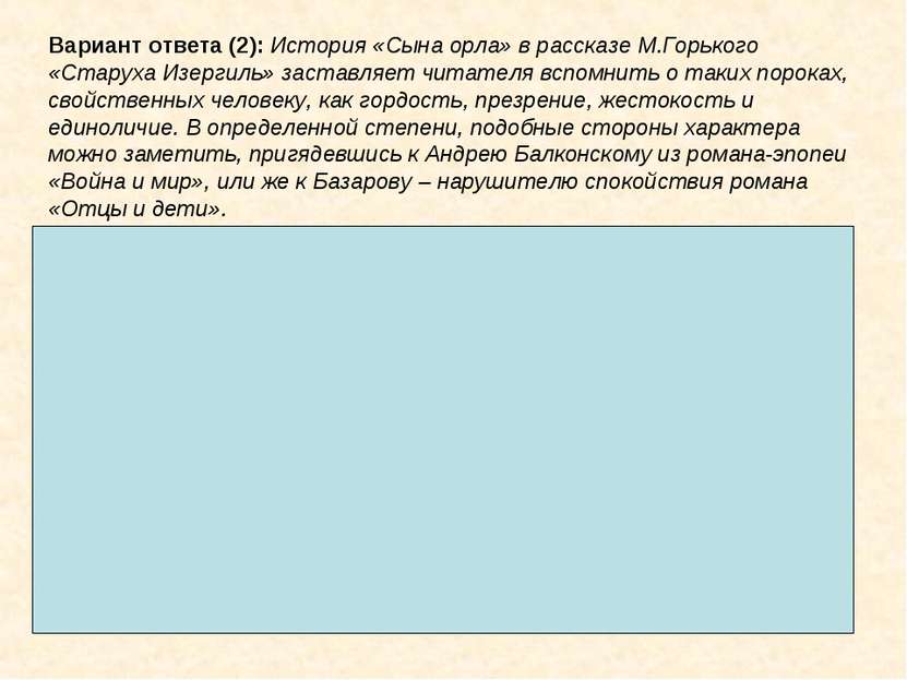 Вариант ответа (2): История «Сына орла» в рассказе М.Горького «Старуха Изерги...