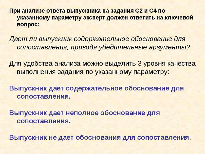 При анализе ответа выпускника на задания С2 и С4 по указанному параметру эксп...