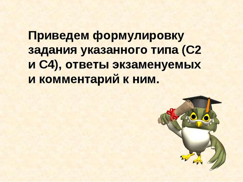 Приведем формулировку задания указанного типа (С2 и С4), ответы экзаменуемых ...