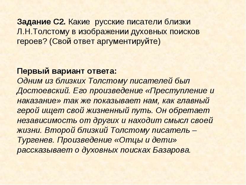 Задание С2. Какие русские писатели близки Л.Н.Толстому в изображении духовных...