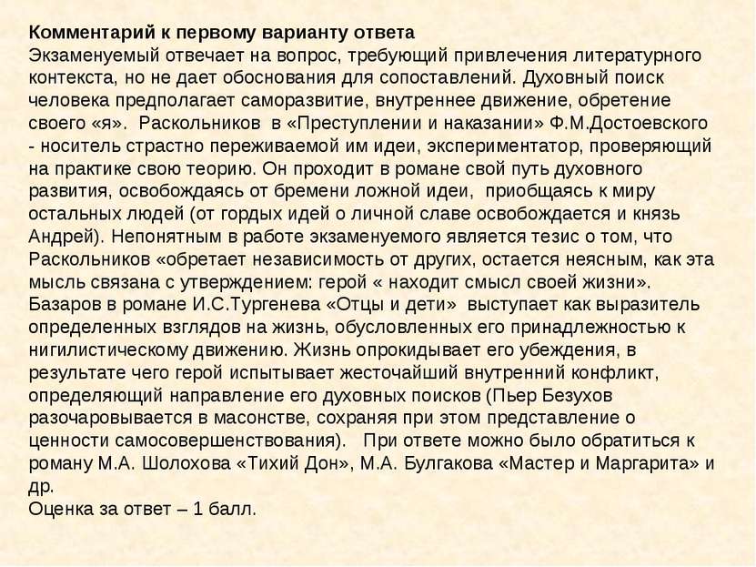 Комментарий к первому варианту ответа Экзаменуемый отвечает на вопрос, требую...