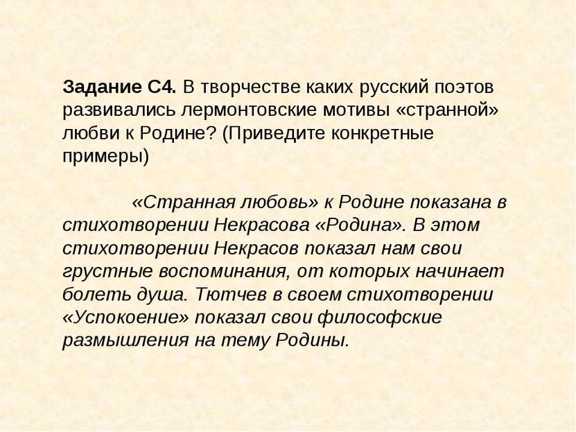 Задание С4. В творчестве каких русский поэтов развивались лермонтовские мотив...