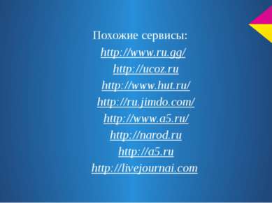Похожие сервисы: http://www.ru.gg/ http://ucoz.ru http://www.hut.ru/ http://r...