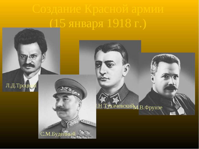 Создание Красной армии (15 января 1918 г.) Л.Д.Троцкий М.Н.Тухачевский М.В.Фр...