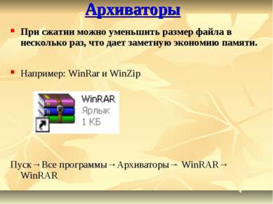 Архиваторы Например: WinRar и WinZip Пуск→Все программы→Архиваторы→ WinRAR→ W...