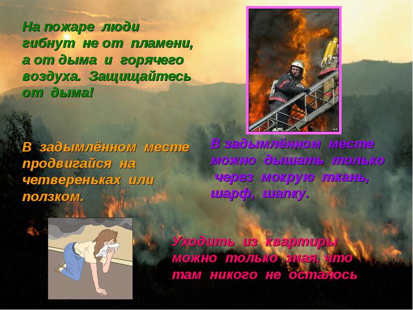 На пожаре люди гибнут не от пламени, а от дыма и горячего воздуха. Защищайтес...