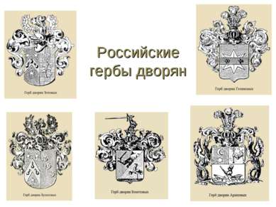 Российские гербы дворян