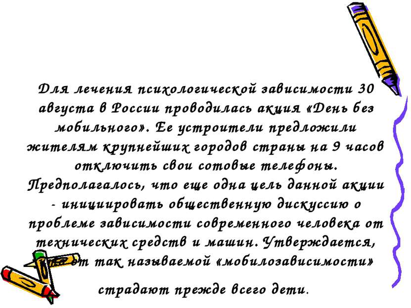 Для лечения психологической зависимости 30 августа в России проводилась акция...