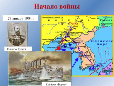 Февраль 1904 г. –высадка японской армии в Корее Апрель 1904 г. – захват порта...
