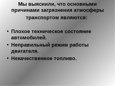 Мы выяснили, что основными причинами загрязнения атмосферы транспортом являют...