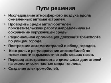 Пути решения Исследование атмосферного воздуха вдоль оживленных автомагистрал...