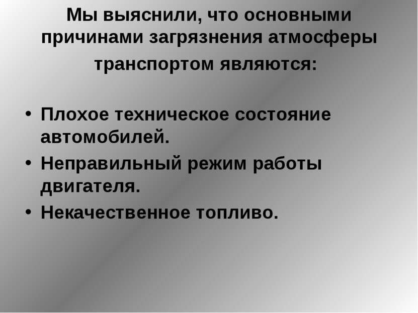 Мы выяснили, что основными причинами загрязнения атмосферы транспортом являют...