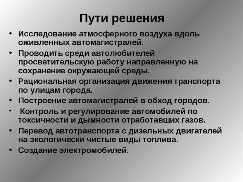 Пути решения Исследование атмосферного воздуха вдоль оживленных автомагистрал...